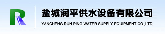 盐城润平供水设备有限公司logo